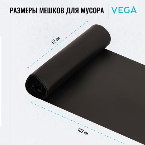 Мешки для мусора "Vega", 67х102 см, 120 литров, 11 мкм, 10 шт/рул., черные