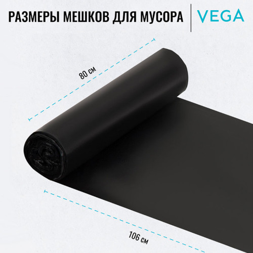 Мешки для мусора "Vega", 80х106 см, 160 литров, 20 мкм, 10 шт/рул., черные