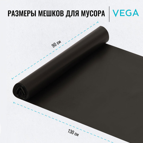 Мешки для мусора "Vega", 90х130 см, 240 литров, 25 мкм, 5 шт/рул., черные