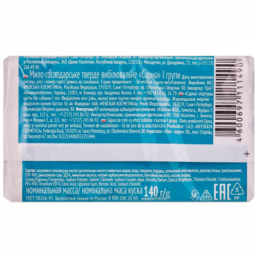 Мыло хозяйственное Sarma отбеливающее, пленка, 140 г.
