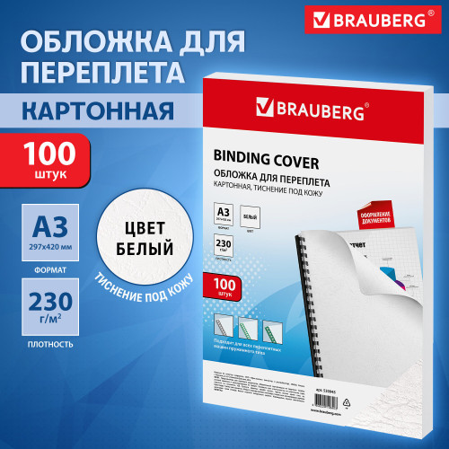 Обложка для переплета BRAUBERG, А3, картон, 230 гр, белая