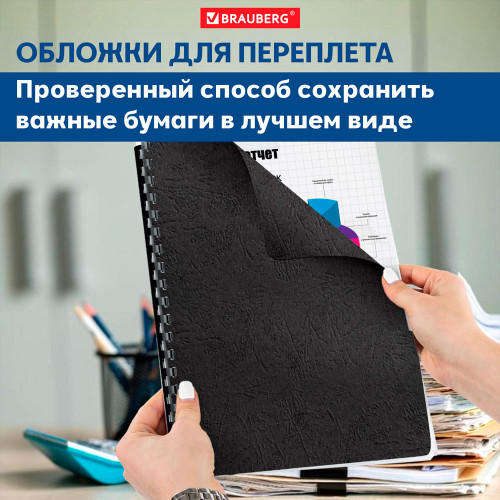 Обложка для переплета BRAUBERG, А4, картон под кожу, 230 гр, черная
