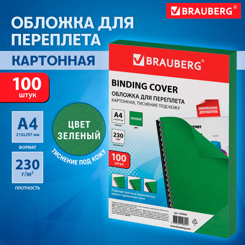 Обложка для переплета BRAUBERG, А4, картон под кожу, 230 гр, зеленая