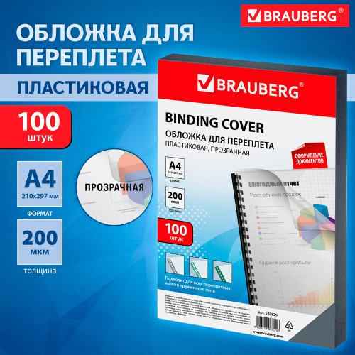 Обложка для переплета BRAUBERG, А4, пластик, 200 мкм, прозрачная