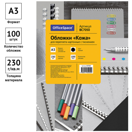 Обложка для переплета OfficeSpace, А3, картон под кожу, 230 гр, черная