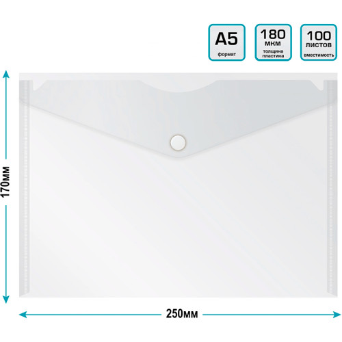 Папка-конверт на кнопке Бюрократ, А5, 180 мкм, прозрачная