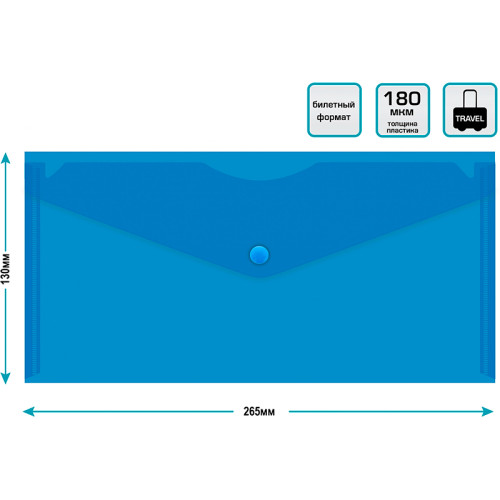Папка-конверт на кнопке Бюрократ TRAVEL, С6, 180 мкм, прозрачная, синяя