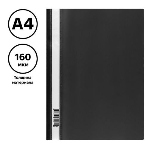 Папка-скоросшиватель СТАММ, А4, 160 мкм, черная