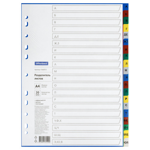 Разделитель пластиковый OfficeSpace, А-Я, А4, 20 листов, цветной