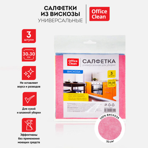 Салфетка из вискозы OfficeClean, 30х30 см, 3 штуки в упаковке