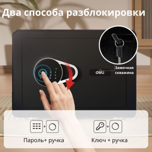 Сейф DELI "ET540" электронный замок + ключ, 350х250х250 мм, 8,5 кг, черный