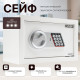 Сейф KUVERT "20ELB" электронный замок + ключ, 310х200х200 мм, 4 кг, белый