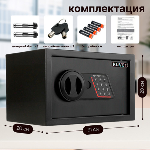 Сейф KUVERT "20ELB" электронный замок + ключ, 310х200х200 мм, 4 кг, черный