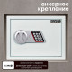 Сейф KUVERT "25ELB" электронный замок + ключ, 350х250х250 мм, 5.5 кг, белый