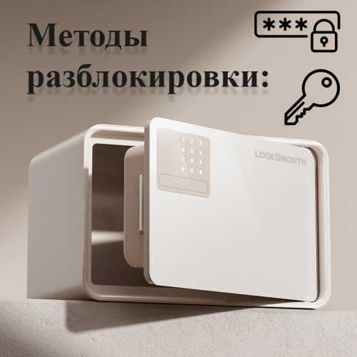 Сейф LockSworth электронный замок + ключ, 200х310х200 мм, 4 кг, белый