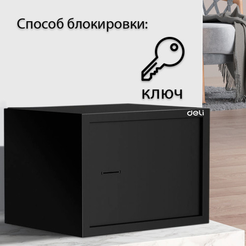Сейф мебельный DELI "ET561" ключевой замок, 310х200х200 мм, 4,5 кг, черный