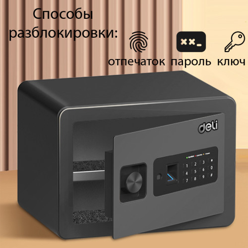 Сейф мебельный DELI "ET591" биометрический + электронный замок+ключ, 350х250х250 мм, 8 кг, черный