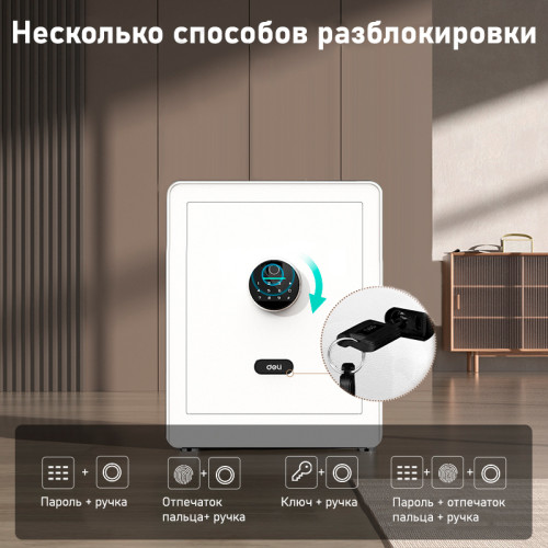 Сейф мебельный DELI "ET634" биометрический + электронный замок+ключ, 380х320х450 мм, 19 кг, белый