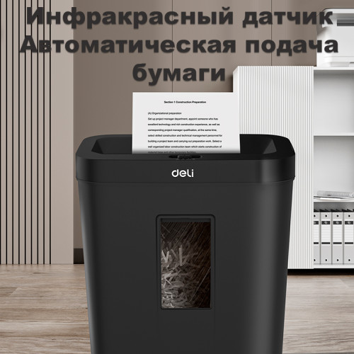 Шредер Deli, 4 уровень секретности (4х25мм), 8 листов, 12 литров