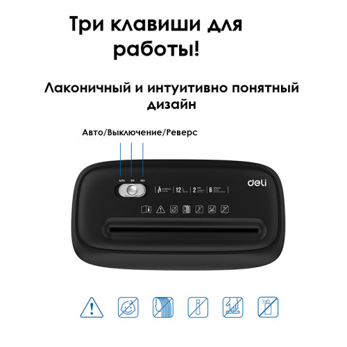 Шредер Deli, 4 уровень секретности (4х30мм), 6 листов, 12 литров, черный