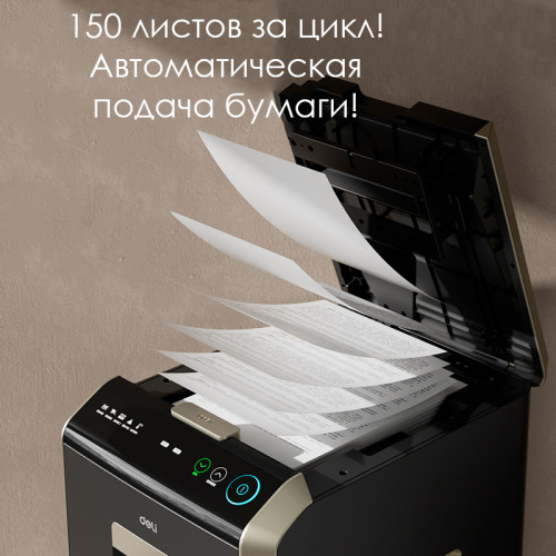 Шредер Deli, 4 уровень секретности (4x12мм), 150 листов, 32 литра, автоматический режим