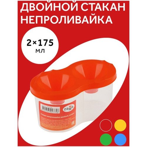 Стакан-непроливайка двойной Гамма, ассорти