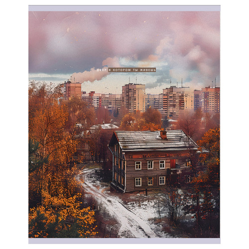 Тетрадь общая BG "Двор", А5, 48 листов в клетку, на скрепке