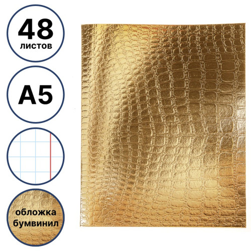 Тетрадь общая Hatber "Metallic Croco", А5, 48 листов в клетку, обложка бумвинил, на скрепке, золотой