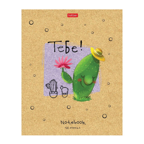 Тетрадь общая Hatber "Мой друг Кактус", А5, 48 листов в клетку, матовая ламинация, на скрепке, ассор