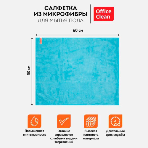 Тряпка-салфетка для пола OfficeClean "Премиум", 50х60 см, микрофибра, голубая