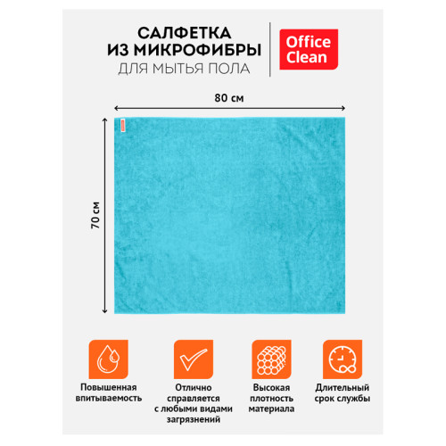 Тряпка-салфетка для пола OfficeClean "Премиум", 70х80 см, микрофибра, голубая
