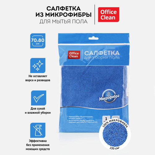 Тряпка-салфетка для пола OfficeClean "Премиум", 70х80 см, микрофибра, синяя
