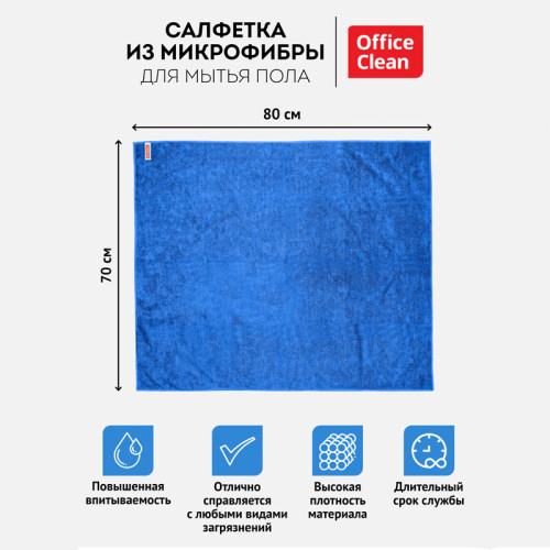 Тряпка-салфетка для пола OfficeClean "Премиум", 70х80 см, микрофибра, синяя