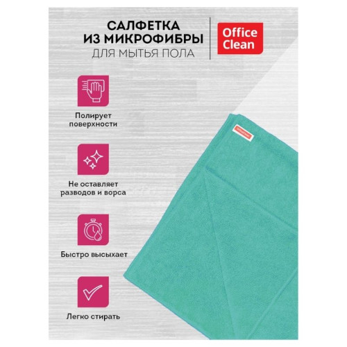 Тряпка-салфетка для пола OfficeClean "Премиум", 70х80 см, микрофибра, зеленая
