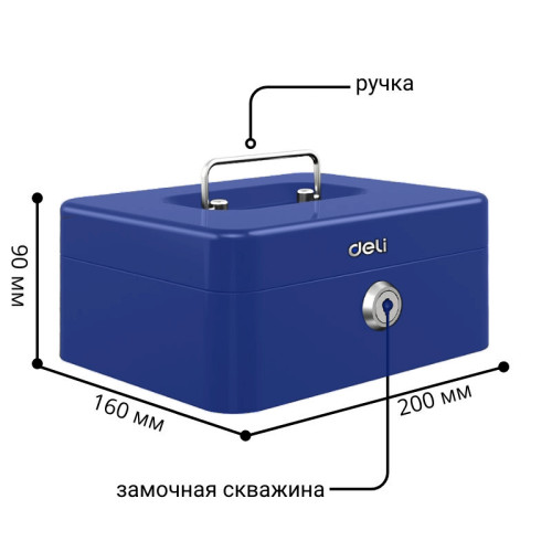 Ящик для денег DELI, 90х200х160 мм, 0,9 кг, сталь, синий