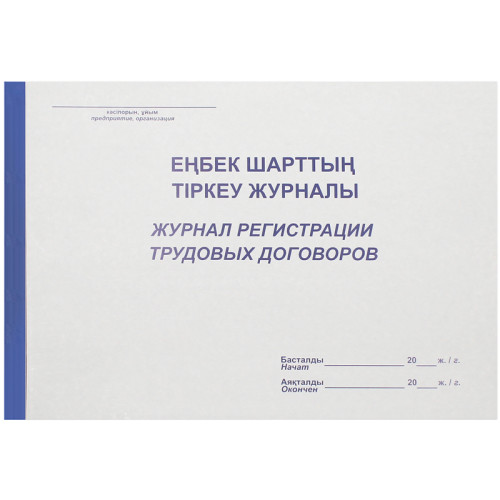 Журнал регистрации трудовых договоров А4, 50 листов