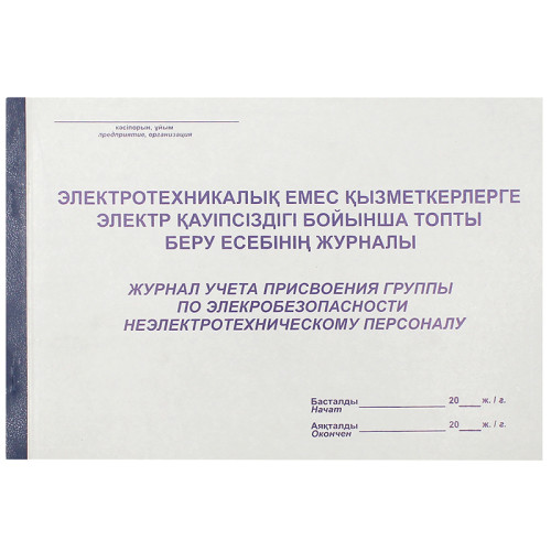 Журнал учета присвоения группы по электробезопасности неэлектрическому персоналу, А4, 50 листов