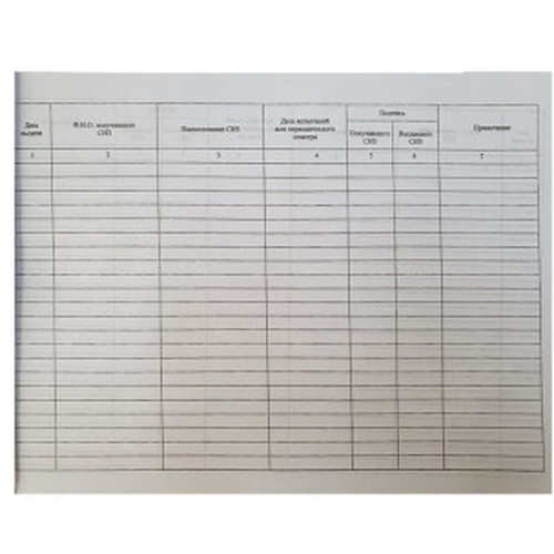 Журнал выдачи средств индивидуальной защиты А4, 50 листов