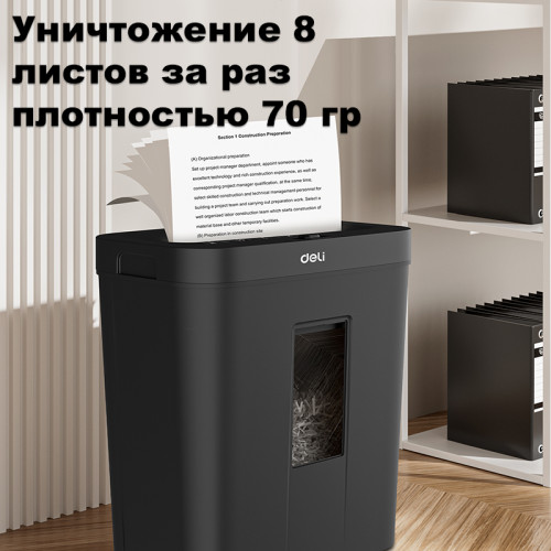Шредер Deli, 4 уровень секретности (4х25мм), 8 листов, 12 литров Шредер Deli, 4 уровень секретности (4х25мм), 8 листов, 12 литров