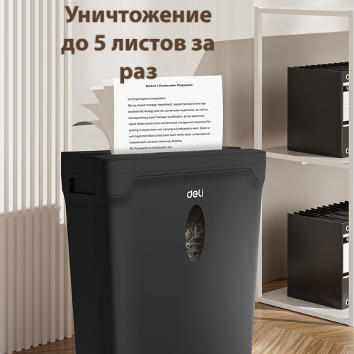 Шредер Deli, 4 уровень секретности (4х33мм), 5 листов, 10 литров Шредер Deli, 4 уровень секретности (4х33мм), 5 листов, 10 литров