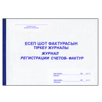 Журнал регистрации счетов-фактур  А4, 50 листов