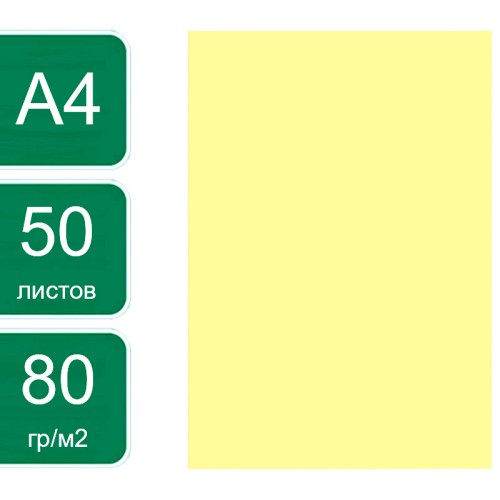 Бумага цветная OfficeSpace Intensive, А4, 80 г/кв.м., 50 л., желтая