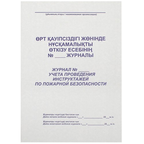 Журнал регистрации инструктажа по пожарной безопасности А4, 50 листов