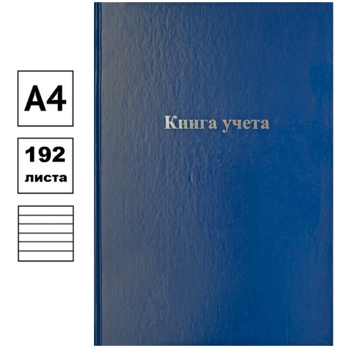 Книга учета OfficeSpace, А4, 96л., линия, 200х290мм, бумвинил обложка, блок офсетный