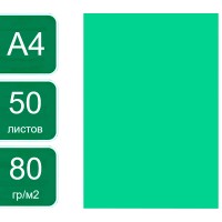 Бумага цветная OfficeSpace Intensive, А4, 80 г/кв.м., 50 л., зеленая