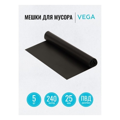 Мешки для мусора "Vega", 90х130 см, 240 литров, 25 мкм, 5 шт/рул., черные