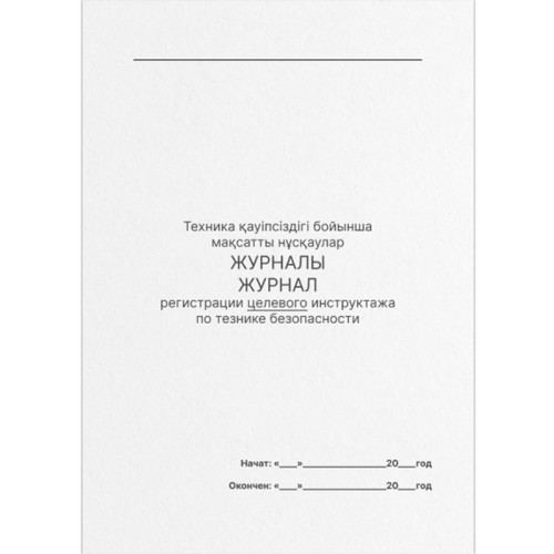 Книга по технике безопасности целевого инструктажа А4, 50 листов, в линейку