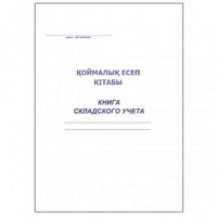 Книга складского учета  А4, 50 листов, в линейку