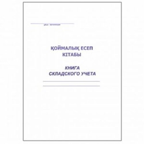 Книга складского учета  А4, 50 листов, в линейку