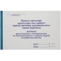 Журнал регистрации инструктажа по безопасности и охране труда на рабочем месте, А4, 50 листов